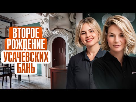 Видео: УСАЧЕВСКИЕ БАНИ: возрождение исторических общественных бань Москвы. Интервью с Русланом Айнетдиновым