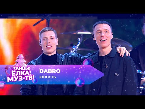 Видео: DABRO — Юность | ТАНЦЫ! ЁЛКА! МУЗ-ТВ! 2024