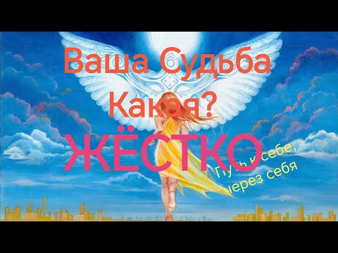 Видео: КУДА Ведёт вас СУДЬБА ⁉️😇💯