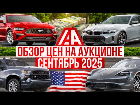 Видео: Необычные авто на страховых аукционах в США. Изобилие машин по лучшим ценам