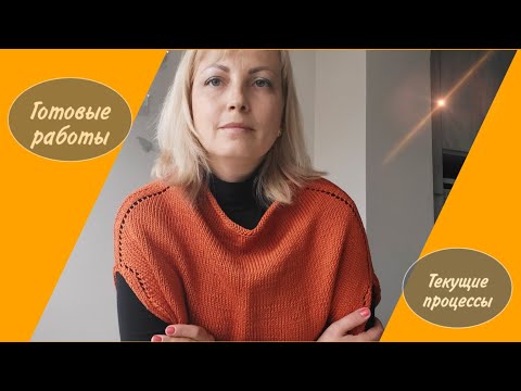 Видео: Готовые изделия и изделия в процессе.😉