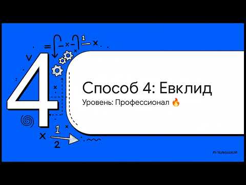 Видео: 5 способов найти знаменатель