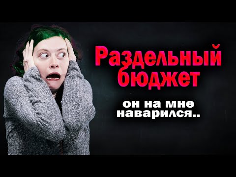 Видео: 410. Думала обует мужа, но что то пошло не так