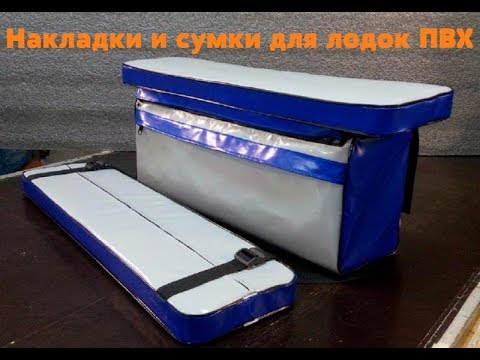Видео: Накладки и сумки на банки лодок ПВХ .
