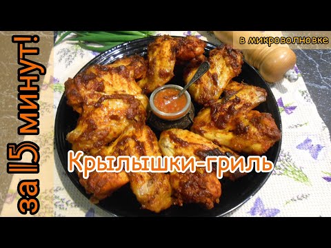 Видео: Крылья-гриль за 15 минут в микроволновке! Крылышки в томатной пасте!