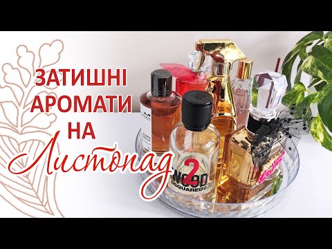 Видео: 🍁 ПАРФУМЕРНИЙ СТОЛИК на листопад Затишні Теплі Солодкі аромати на Осінь 