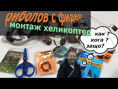 Видео: Фидер монтаж хеликоптер- feeder rig
