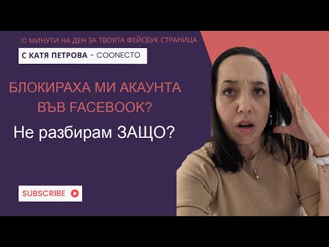 Видео: Как да се предпазим от блокиране на акаунт във Facebook?