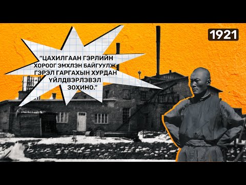 Видео: 🔍 ШУ-ны хялбаршуулсан нийтлэл Ep: 09 | Эрчим хүчний салбар 780💡💡 чийдэнгээс эхэлсэн