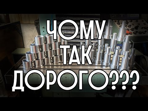 Видео: Чому так дорого? Або: ціноутворення в металообробці.