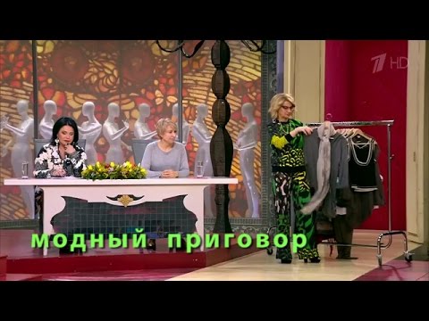 Видео: Модный приговор 18.04.2016 Дело о надуманных проблемах Modnyy Prigovor 18.04