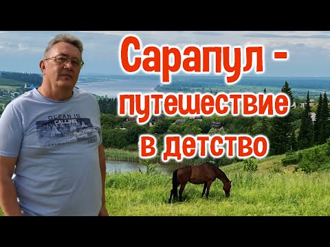 Видео: САРАПУЛ - путешествие в детство.
