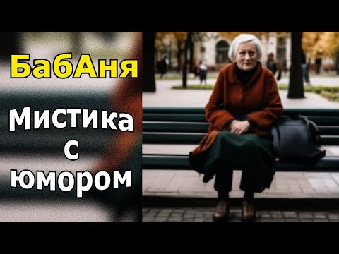 Видео: "БабАня". Мистика с юмором.