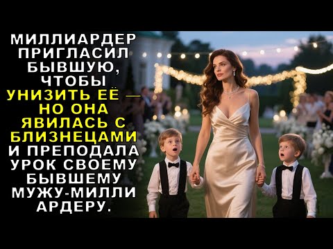 Видео: МИЛЛИАРДЕР ПОЗВАЛ БЫВШУЮ УНИЗИТЬ — ОНА ПРИШЛА С БЛИЗНЕЦАМИ И ПРЕПОДАЛА УРОК БЫВШЕМУ МУЖУ.