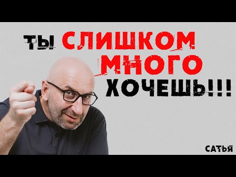 Видео: Сатья. Ты слишком много хочешь!!!