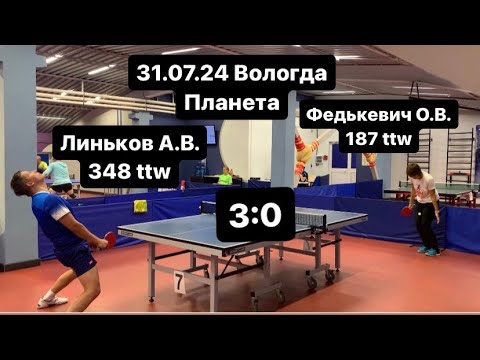 Видео: 31.07.24 Линьков А.В. (348 ttw) - Федькевич О.В. (187 ttw) Вологда Настольный теннис Клуб Планета