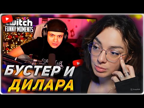 Видео: КОРЯ СМОТРИТ: Топ моменты с Twitch | Бустер про Расставание с Диларой