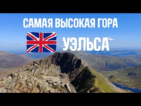 Видео: Жесть-маршрут по горам Уэльса 🏴󠁧󠁢󠁷󠁬󠁳󠁿 Как покорить и выжить