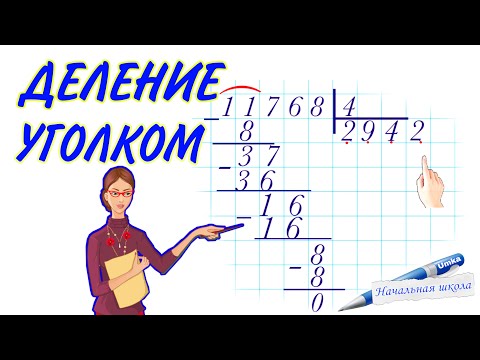 Видео: ДЕЛЕНИЕ УГОЛКОМ / КАК ОБЪЯСНИТЬ ДЕЛЕНИЕ В СТОЛБИК  ДЕЛЕНИЕ МНОГОЗНАЧНОГО ЧИСЛА НА ОДНОЗНАЧНОЕ 3КЛАСС