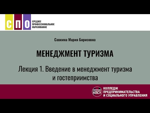 Видео: Лекция 1. Введение в менеджмент туризма и гостеприимства - Менеджмент туризма
