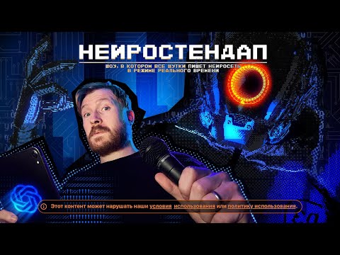 Видео: НЕЙРОСТЕНДАП: Шоу, в котором нейросеть пишет шутки в реальном времени.