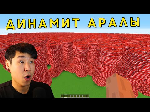 Видео: 😱ДИНАМИТ АРАЛЫН ЖАРДЫ✅