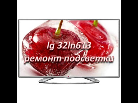 Видео: ремонт телевизора LG 32ln613 нет изображения (нет подсветки)
