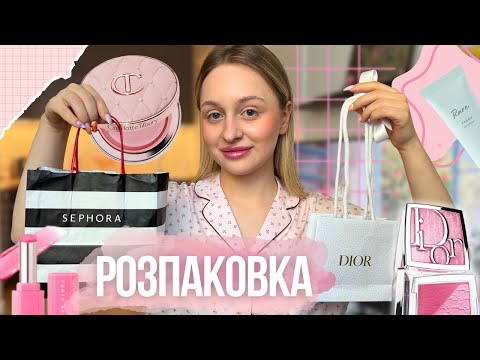 Видео: РОЗПАКОВКА SEPHORA | Dior, Charlotte Tilbury, Rare Beauty, Fenty Beauty