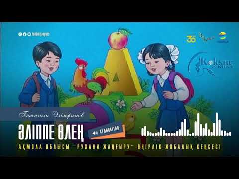 Видео: Баянғали Әлімжанов - "Әліппе өлең" || Аудиокітап