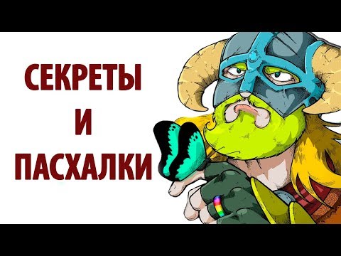 Видео: Skyrim - Секреты и Пасхалки 2018 ( Секреты #132 )