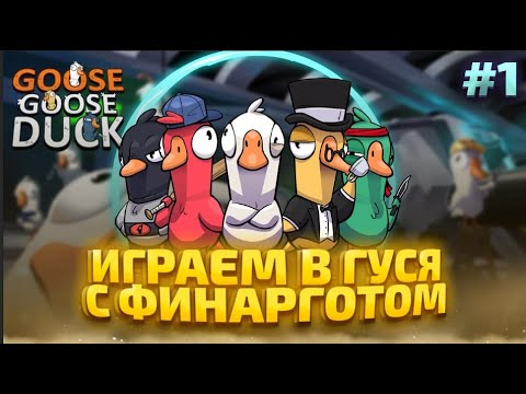 Видео: ГУСИ СО СТРИМЕРАМИ - FINARGOT GOOSE GOOSE DUCK #1