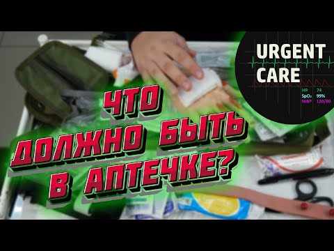 Видео: Что должно быть в хорошей аптечке?