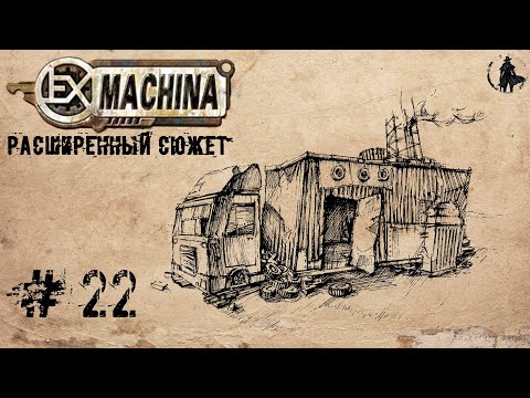 Видео: Ex Machina / Расширенный сюжет, ремастер 1.14 / Машина Айвена (часть 22)