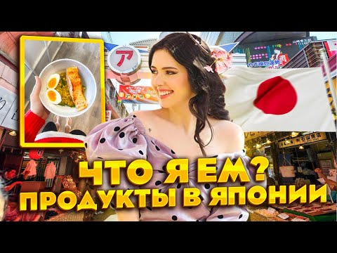 Видео: ЦЕНЫ В японии | поход в МАГАЗИН | КАТЯ готовит еду 🍣🩷🇯🇵