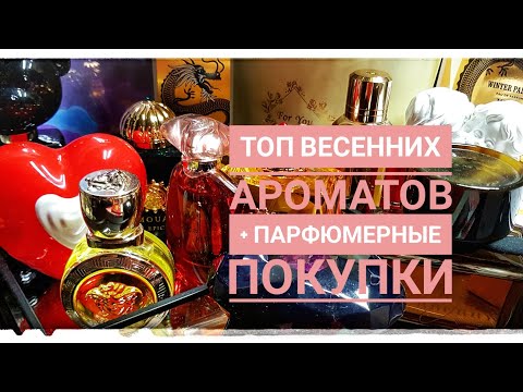 Видео: Топ весенних ароматов. Аромат ошибка. Парфпокупки и не только на Randewoo. #парфюм #обзораромата