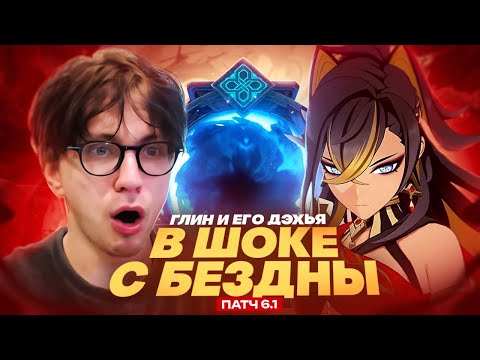 Видео: ДЭХЬЯ ГЛИНА ДЕЛАЕТ НЕВОЗМОЖНОЕ | Прохождение бездны | Патч 6.1 (Genshin Impact)