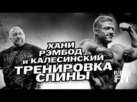 Видео: Хани Рэмбод и Калесинский тренировка спины