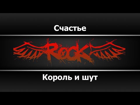 Видео: Король и шут - Счастье (Караоке)