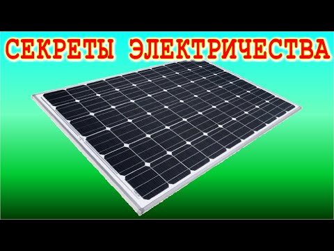 Видео: КАК ДЕЛАТЬ СОЛНЕЧНЫЕ БАТАРЕИ ПРАВИЛЬНО самое понятное ОБЪЯСНЕНИЕ