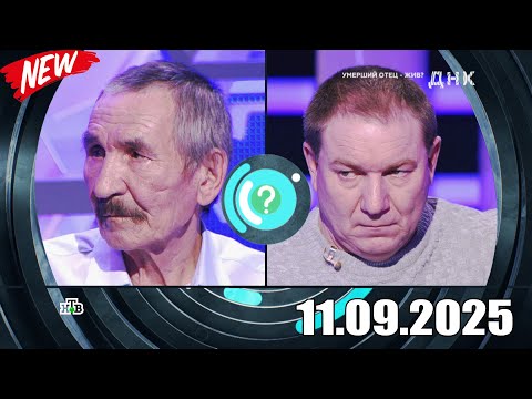 Видео: ДНК . Выпуск от 11.09.2025 - «Умерший отец    жив » - Передачи НТВ - ДНК 2025