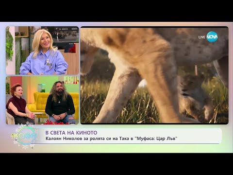 Видео: В света на киното: Калоян Николов за ролята си на Така в „Муфаса: Цар Лъв“ - „На кафе“ (20.12.2024)