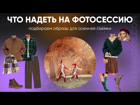 Видео: Образы для осенней фотосессии 🍂 Как одеться для фотосессии осенью | Советы фотографа