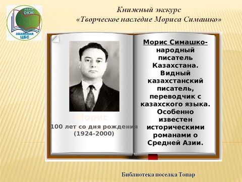 Видео: Книжный экскурс «Творческое наследие Мориса Симашко». Библиотека поселка Топар.