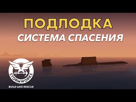 Видео: Система спасения для подлодки #14- Stormworks: Build And Rescue