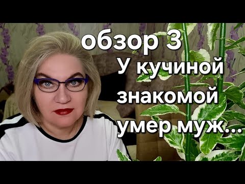 Видео: У кучиной знакомой умер муж 