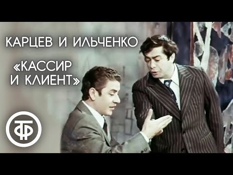 Видео: Кассир и клиент. Роман Карцев и Виктор Ильченко (1975)