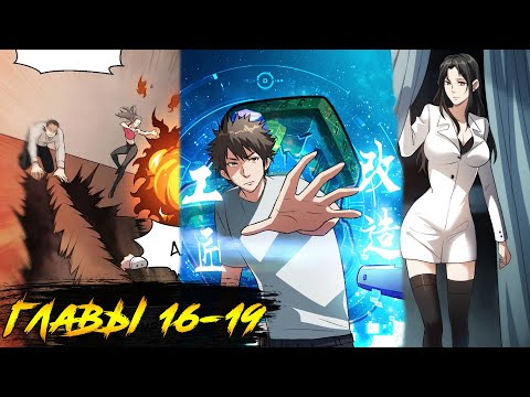 Видео: Я переродился ради величия манга с озвучкой. Главы 16,17,18,19