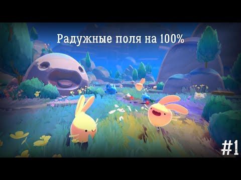 Видео: Slime Rancher 2 #1 "Радужные поля на 100%"