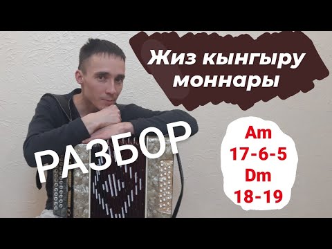 Видео: разбор на гармони "Жиз кынгырау" гармунда разор