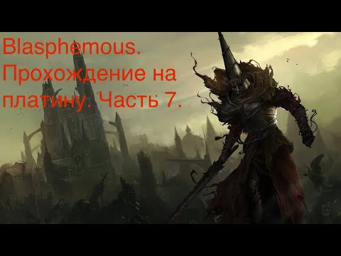 Видео: Боль и страдания в Blasphemous! Прохождение на платину. Часть 7.